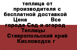 теплица от производителя с бесплатной доставкой › Цена ­ 11 450 - Все города Сад и огород » Теплицы   . Ставропольский край,Кисловодск г.